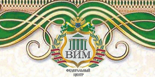 Федеральный центр ВИМ выразил благодарность ОАО «Авангард» за участие в открытии первого в России Агробиотехнопарка